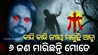 ୬ଜଣ ମୋତେ ମାରିଛନ୍ତି| କାନ୍ଦି କାନ୍ଦି ନ୍ୟାୟ ମାଗୁଛି ହ୍ୟୁମାନ୍‌ଙ୍କ ଆତ୍ମା |Humane Sagar Spirit