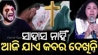 ହ୍ୟୁମାନ୍ ର କବର ପାଖକୁ ଯିବାପାଇଁ ମୋର ସାହାସ ନାହିଁ |କବର ପାଖରେ କାନ୍ଦୁଛନ୍ତି ହ୍ୟୁମାନ୍ |Humane Sagar Spirit