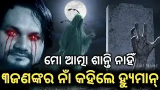 ଆତ୍ମା କହିଲା ୩ ଜଣ ଙ୍କ ନା |Humane sagar Spirit Communication |Humane sagar #