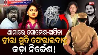 ପୋଲିସର ଘନ ଘନ ପ୍ରଶ୍ନରେ ଝାଳନାଳ ହେଲେଣି ଦୁହେଁ ! | Humanesagar Case | Arpita | Somesh Satapathy