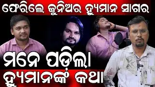 ମନେ ପଡ଼ିଲା ହ୍ୟୁମାନଙ୍କ କଥା #humanesagar #subhankar #exclusive #explore ||  ODISHACHARCHAA