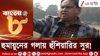 Humayun Kabir: হুমায়ুনের গলায় হুঁশিয়ারির সুর! টার্গেটে কেন ফিরহাদ হাকিম? | Zee 24 Ghanta