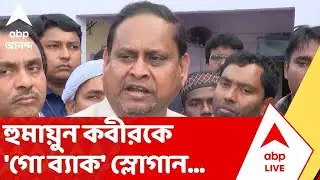 Humayun Kabir: খিদিরপুরে রণক্ষেত্র! হুমায়ুন কবীরকে 