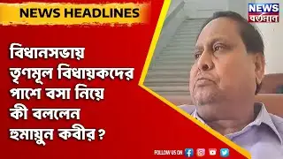 Humayun Kabir : বিধানসভায় তৃণমূল বিধায়কদের পাশে বসা নিয়ে কী বললেন হুমায়ুন কবীর?