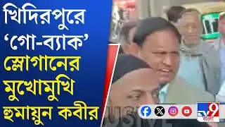Humayun Kabir, Khidirpur: খিদিরপুরে বিক্ষোভের মুখে হুমায়ুন কবীর | TV9 Bangla