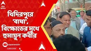 Humayun Kabir: খিদিরপুরে 