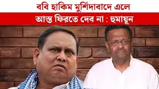 ববি হাকিমকে চ্যালেঞ্জ করলাম পারলে কিছু করে নিক আমার : Humayun Kabir