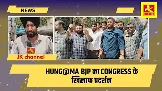 Hung@ma Bjp का congress के खिलाफ प्रदर्शन, जनता कमेंट्स करे