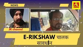 Hung@ma E-rikshaw चालक सावधIन