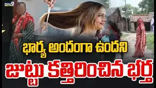 Husband Viral Video : భార్య అందంగా ఉందని అసూయతో జుట్టు కత్తిరించిన భర్త | Prime9 News
