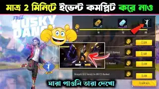 ফ্রি ইমোট কিভাবে নিবে দেখে নাও 😍💥 Husky Dance Emote Event Mission Complete | FF New Free Event