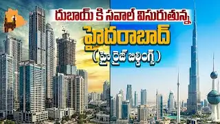 దుబాయ్ కి సవాల్ విసురుతున్న హైదరాబాద్ ( హై రైజ్ బిల్డింగ్స్ ) : Hyderabad Challenges Dubai |