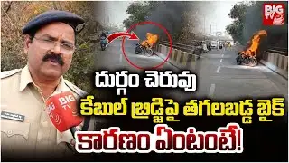 Hyderabad Durgam Cheruvu Cable Bridge Bike Caught on Fire | కేబుల్ బ్రిడ్జిపై తగలబడ్డ బైక్ | BIG TV