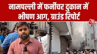 Hyderabad Fire News: नामपल्ली में फर्नीचर दुकान में भीषण आग के बीच फंसे 6 लोग, ग्राउंड रिपोर्ट