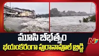 మూసి ఉగ్రరూపానికి వణుకుతున్న హైదరాబాద్| Hyderabad: Musi River Danger Mark At Puranapool Bridge | NTV