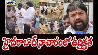 హైదరాబాద్ నాచారంలో ఉద్రిక్తత | Hyderabad | Prime9 News
