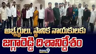 అభ్యర్థులు, స్థానిక నాయకులకు జగ్గారెడ్డి దిశానిర్దేశం | Hyderabad | Prime9 News