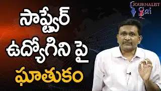 సాఫ్ట్వేర్ ఉద్యోగిని పై ఘాతుకం Hyderabad software employee face it