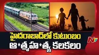 Hyderabad : Three Family Members Commit Sui*cide by Falling Under a Train in Charlapalli | NTV