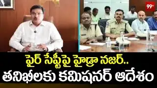 ఫైర్ సేఫ్టీపై హైడ్రా న‌జ‌ర్‌.. త‌నిఖీల‌కు క‌మిష‌న‌ర్ ఆదేశం..| hydra commissioner AV Ranganath |99tv
