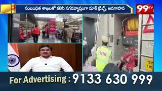 అగ్ని ప్రమాదాలపై అవగాహన కుహైడ్రా ప్రత్యేక కార్యక్రమాలు..| Hydra commissioner AV Ranganath  | 99tv
