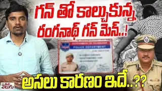 గన్ తో కా*ల్చుకున్న రంగనాథ్ గన్ మెన్!| Hydra commissioner AV Ranganath Gunman Commit Su*cide Atte*pt