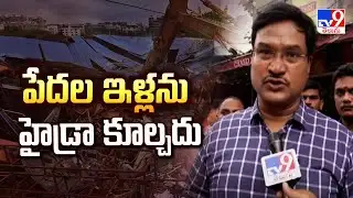 పేదల ఇళ్లను హైడ్రా కూల్చదు : Hydra commissioner Av Ranganath  - TV9