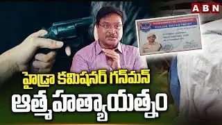 హైడ్రా కమిషనర్ గన్‎మన్ ఆ*త్మహ*త్యాయత్నం |Hydra Commissioner Ranganath Gunmen Su_icide Attempt | ABN