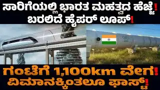 Hyperloop Technology Explained In Kannada!| Hyperloop Test Track | Kannada Voice