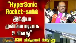 "HyperSonic Rocket-களில் இந்தியா முன்னோடியாக உள்ளது" ISRO விஞ்ஞானி சிவதாணு பேட்டி | DRDO Hypersonic