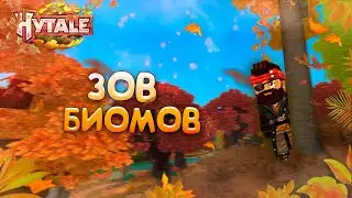 ЗОВ БИОМОВ | Hytale | Прохождение 4 часть