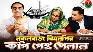 বিএনপির অর্থনৈতিক প্ল্যান  হাসিনার কপি পেস্ট I মাথায় কি গোবর? I BNP - Pinaki Bhattacharya