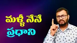 మళ్ళీ నేనే ప్రధాని//I am the Prime Minister again....