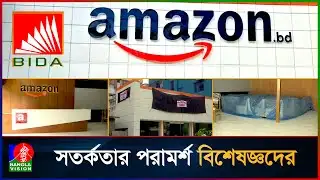 আসলেই কি বাংলাদেশে আসছে অ্যামাজন? সরেজমিনে যা পেলো বাংলাভিশন I Amazon Bd in Bangladesh I BIDA