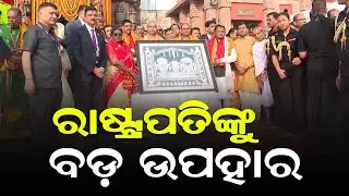 ରାଷ୍ଟ୍ରପତିଙ୍କୁ ବଡ଼ ଉପହାର I Big gift for the President I Puri I Odisha I
