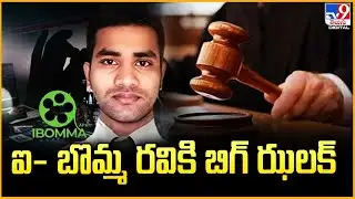 i-Bomma Immadi Ravi : ఐ- బొమ్మ రవికి బిగ్ ఝలక్ - TV9