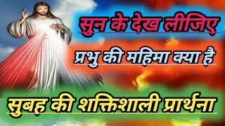 सुबह की शक्तिशाली प्रार्थना सुनते ही आशीष पाओगे I chhattisgadhi masih news 