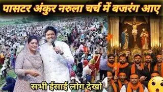 अंकुर नरुला मिनिस्ट्री में बजरंग दल आया I chhattisgadhi masih news 