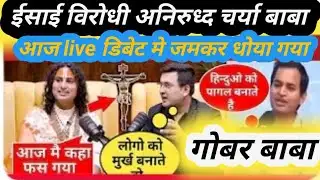 ईसाई विरोधी बाबा को जमकर धोया I chhattisgadhi masih news 