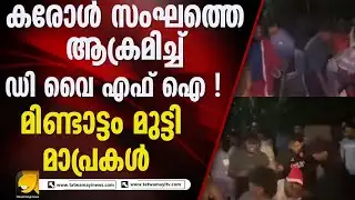 ആലപ്പുഴയിൽ കരോൾ സംഘത്തിന് നേരെ നടന്ന ആക്രമണത്തിന് പിന്നിൽ ഡി വൈ എഫ് ഐ I DYFI ATTACK