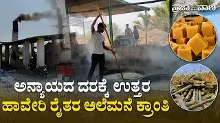ಹಾವೇರಿಯಲ್ಲಿ ಕಾರ್ಖಾನೆಗಳಿಗೆ ಸೆಡ್ಡು:  ಆಲೆಮನೆಯೇ ರೈತರ ಲಾಭದ ಹಾದಿ I  Jaggery Making I Haveri Farmers