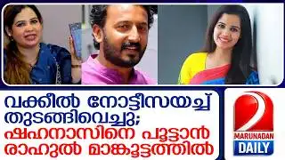 ഷഹനാസ് വെല്ലുവിളിച്ചു, മാങ്കൂട്ടത്തിൽ ഏറ്റെടുത്തു; തുറന്ന യുദ്ധം !   I   rahul mamkootathil shahnaz