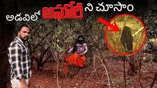 అడవిలో నిజమైన అఘోర ని చూసాం | I SAW REAL AGHORI IN FOREST |🌳💀 | Telugu ghost videos | Hunter naresh 