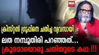 വിശ്വസിച്ച് ഏൽപ്പിച്ച മുതലാളിയുടെ ജീവിതം തകർത്ത വ്യവസായിയുടെ അന്ത്യം... I Sunil Parameswaran