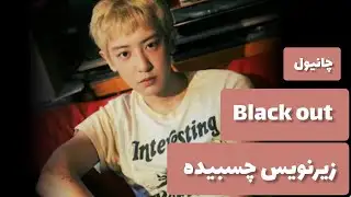 I Survived A Plane Crash With K-Pop Star Chanyeol زیر نویس فارسی چسبیده