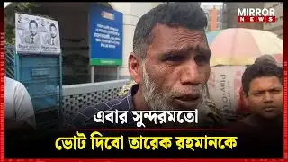 I will vote for Tarique Rahman this time: Rickshaw driver | Election | BNP | Mirror News