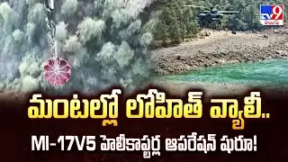 IAF Battles Raging Fire: మంటల్లో లోహిత్ వ్యాలీ.. Mi-17V5 హెలీకాప్టర్ల ఆపరేషన్ షురూ! - TV9