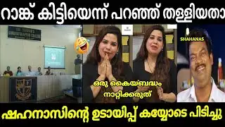 IAS ഷഹനാസ്  കോളജിൽ നിന്ന് ഇറങ്ങിയോടി 😂 |  m a shahanas | rahul mamkootathil | malayalam troll