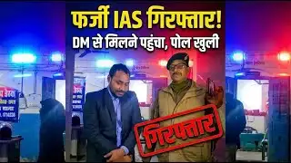 फर्जी IAS अधिकारी बनकर DM से मिलने पहुंचा युवक