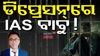 ଡିପ୍ରେସନରେ ଏମିତି ଅଛନ୍ତି IAS ବାବୁ ! Dharmagarh Sub Collector Dhiman Chakma In Jail | Vigilance Raid